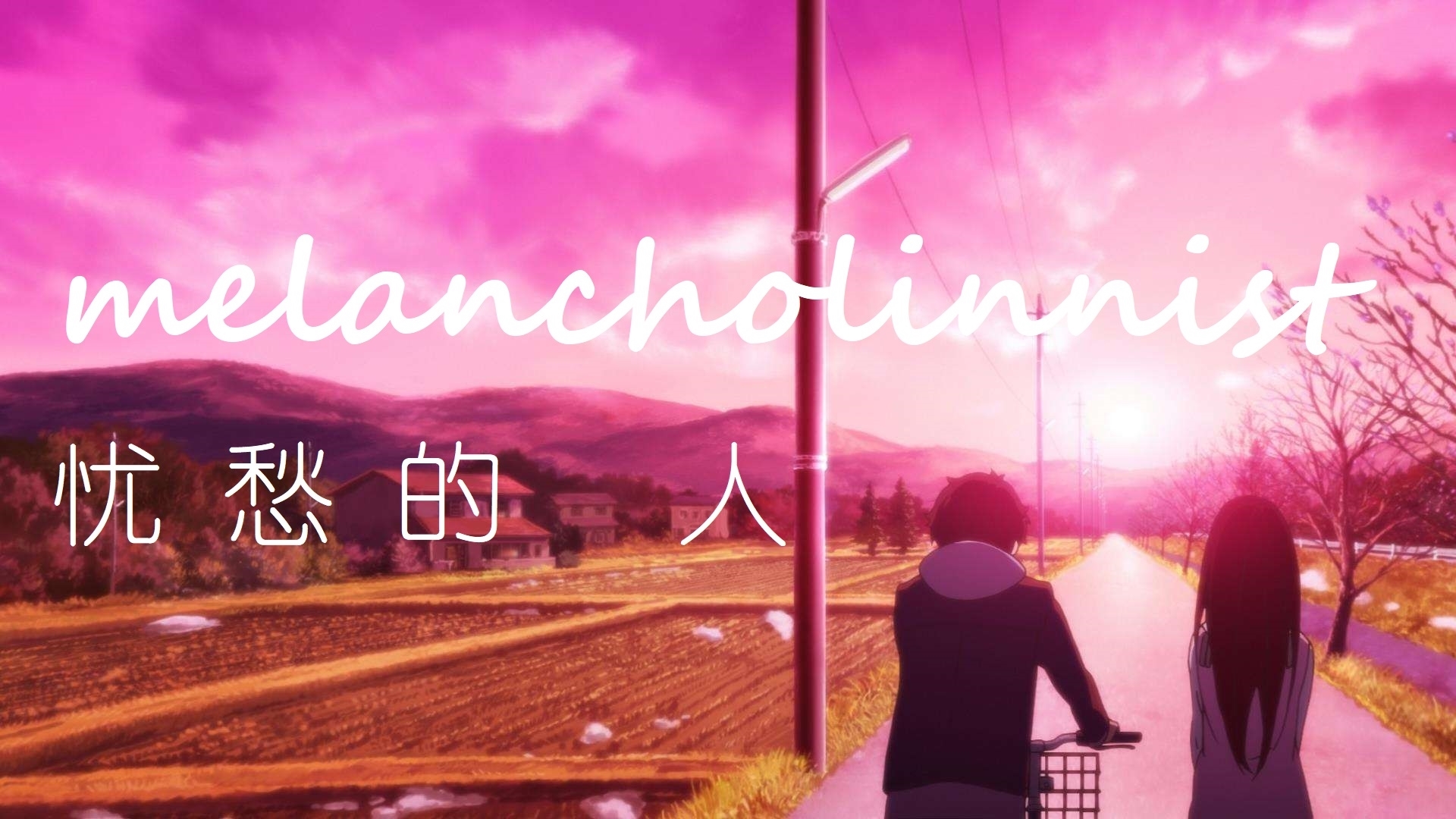 【MAD】忧愁的人 melancholinnist